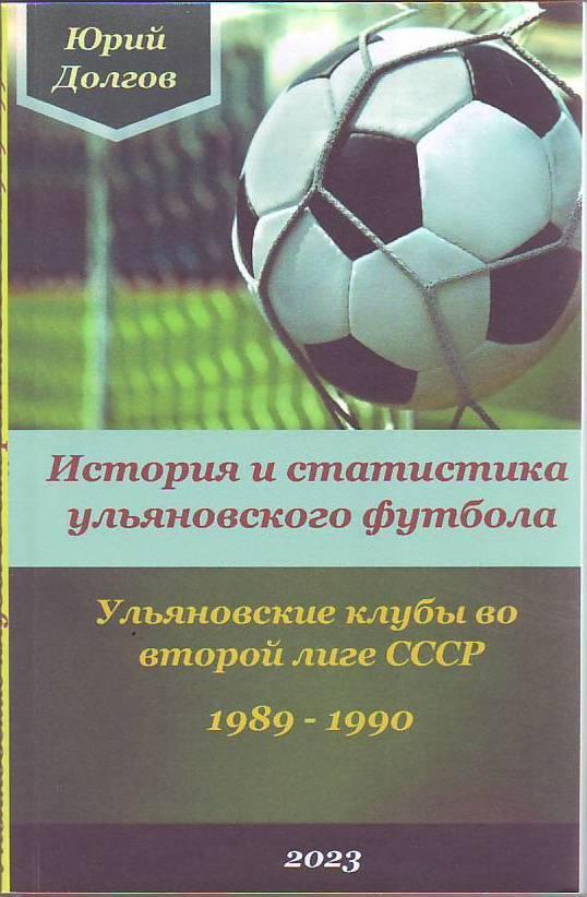 Ульяновские клубы во второй лиге СССР. 1989-1990(264 стр.)