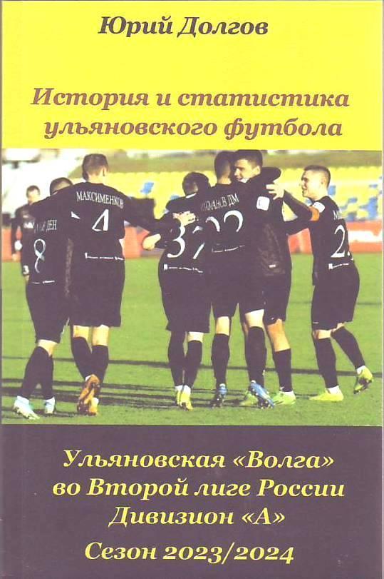 Ульяновская Волга во Второй лиге. Дивизион А. Сезон 2023/2024(246 стр.)