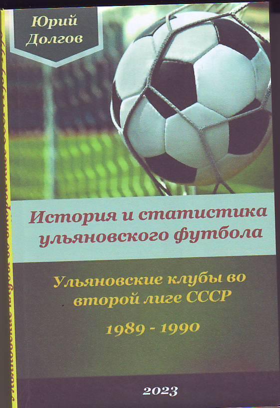Ульяновские клубы во второй лиге СССР. 1989-1990(264 стр.)