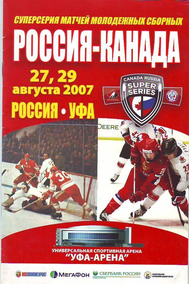 Россия-Канада 27, 29 августа 2007(Уфа). Суперсерия матчей молодежных команд