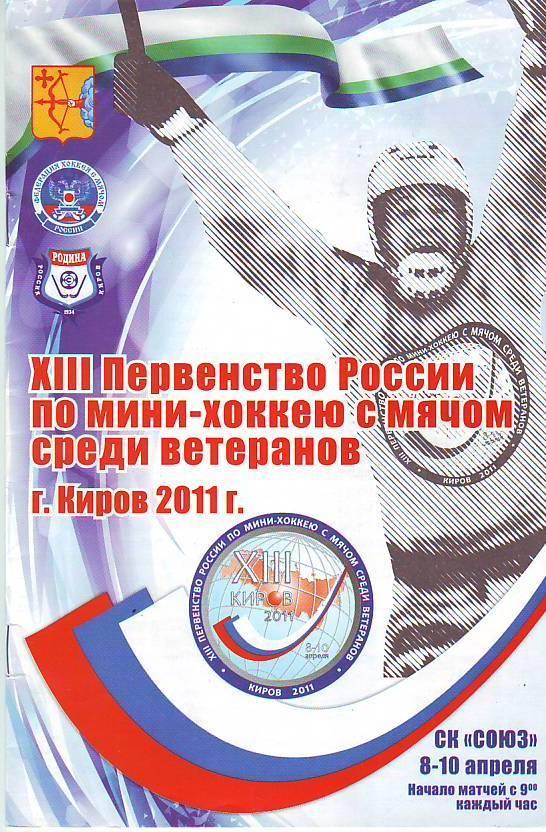 13 первенство России по мини-хоккею с мячом среди ветеранов. 2011. Киров.