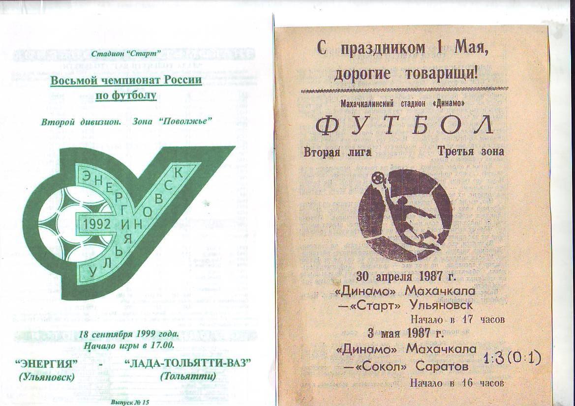 Динамо(Махачкала) - Старт(Ульяновск), Сокол(Саратов). 30.04.1987, 3.05.87. Копия