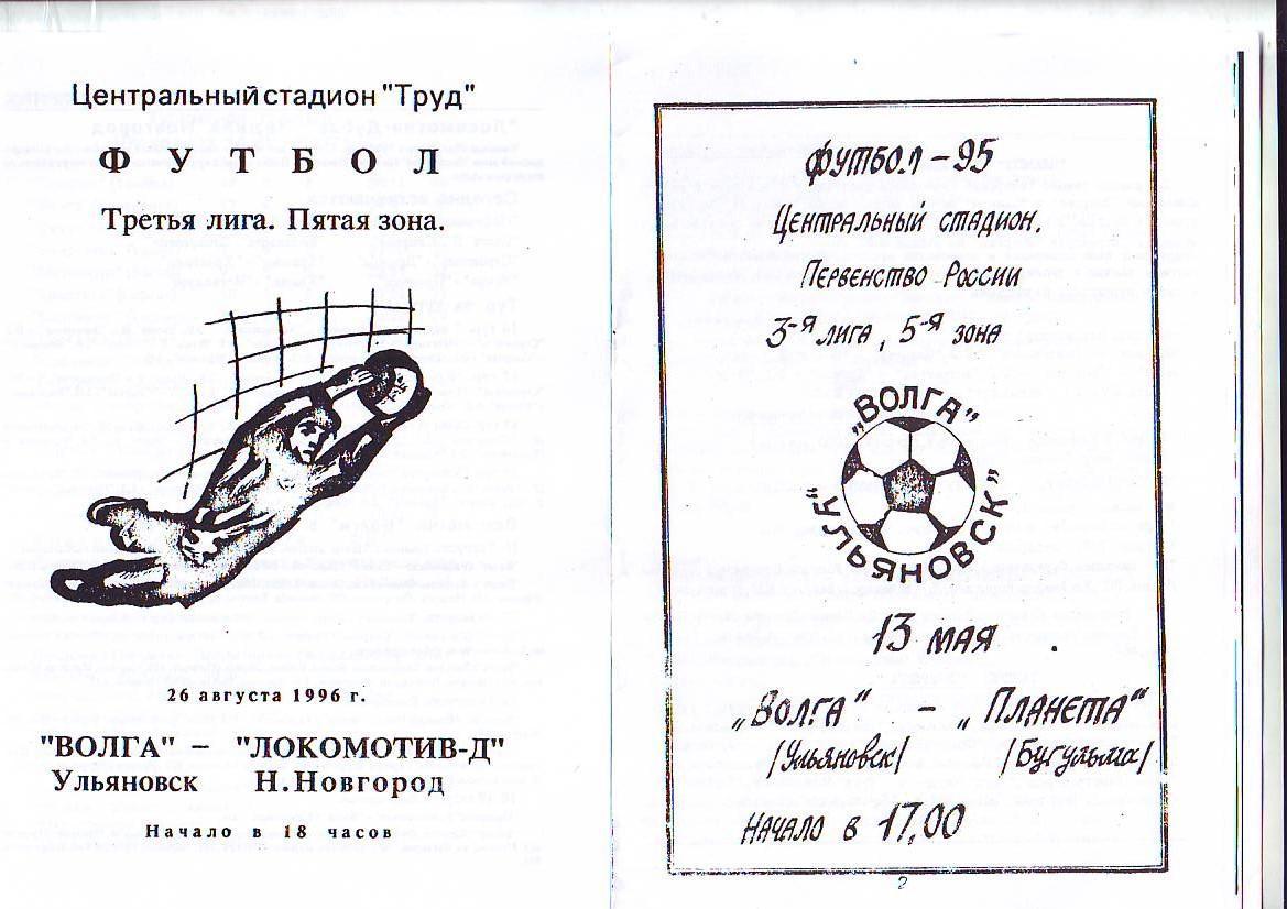 Волга(Ульяновск) - Локомотив(Н.Новгород). 26.08.1996. Копия