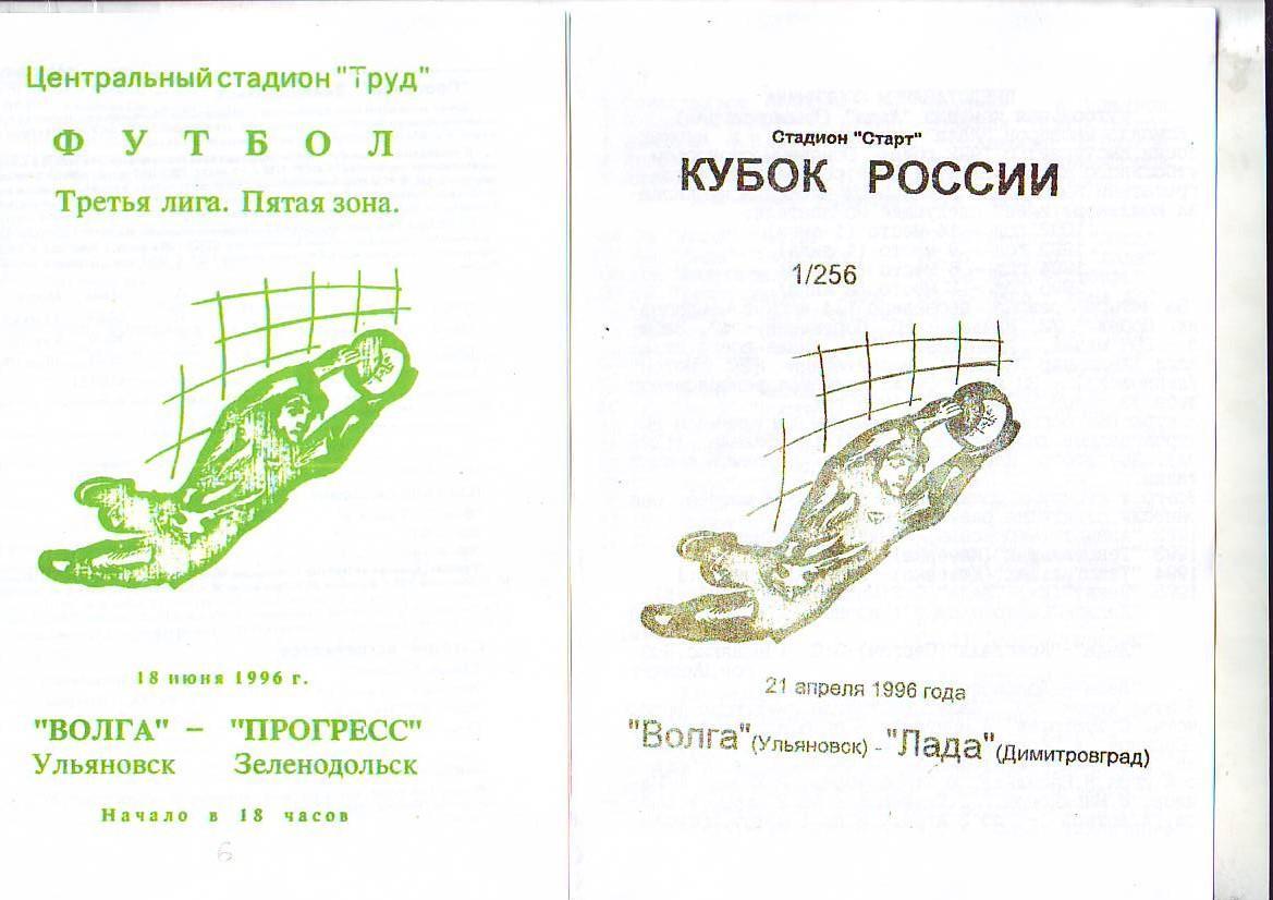 Волга(Ульяновск) - Прогресс(Зеленодольск). 18.06.1996. Копия