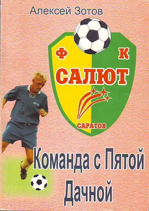 Команда с Пятой Дачной. Салют(Саратов).