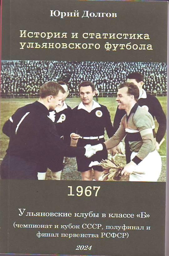 Ульяновские клубы в классе Б. 1967. Полный финал первенства РСФСР