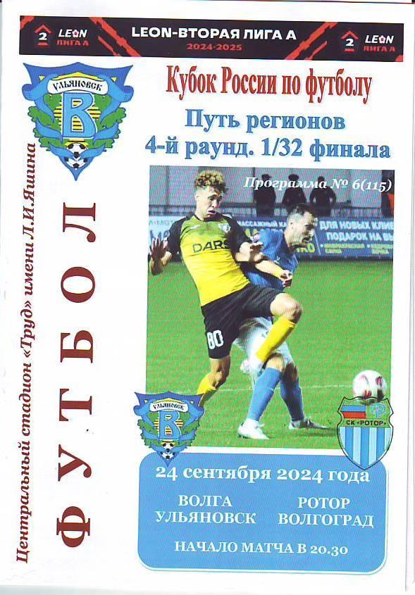 Кубок России. Путь регионов. Волга(Ульяновск) - Ротор(Волгоград). 24.09.2024