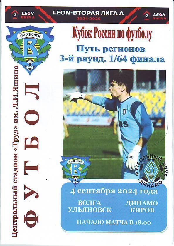 Кубок России. Путь регионов. 1/64 ф. Волга(Ульяновск) - Динамо(Киров). 4.09.2024