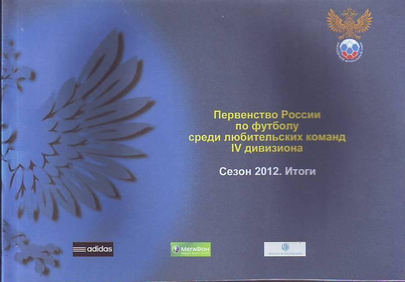 Первенство России по футболу среди любительских команд. Итоги 2012 года.