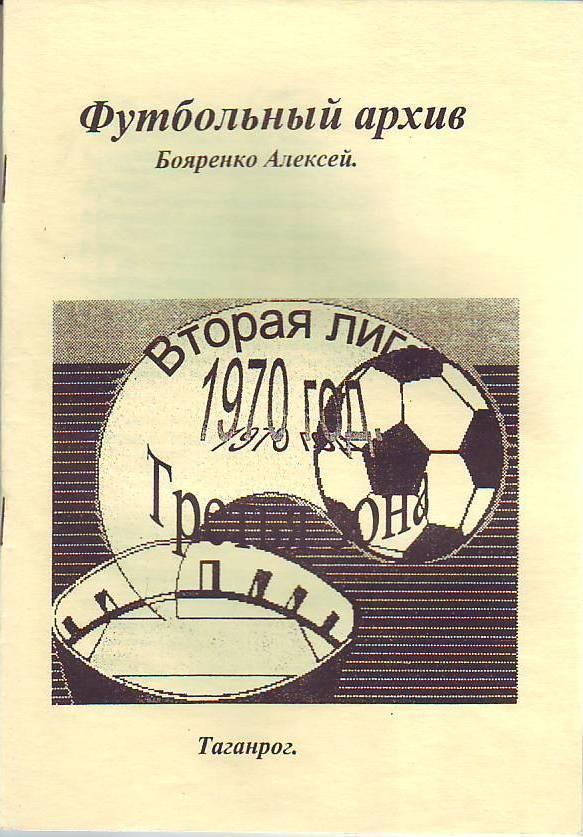 Футбольный архив Бояренко. 1970 год. 2-я лига,3 зона. Статистический справочник