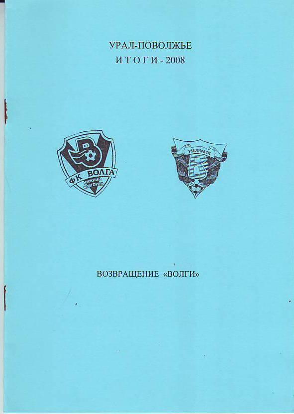 Урал-Поволжье-2008. Итоги.