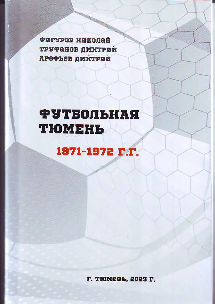 Футбольная Тюмень 1971-1972