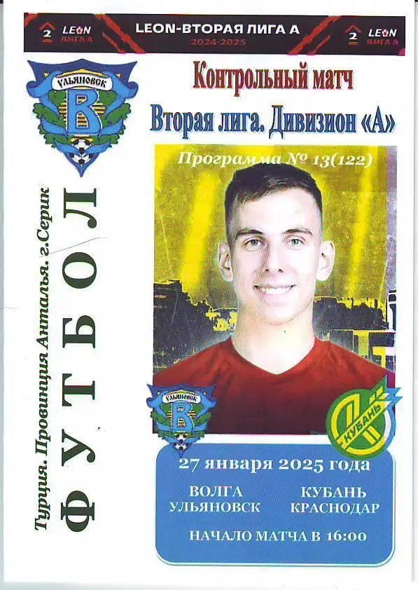 Волга(Ульяновск) - Кубань(Краснодар). 27.01.2025. Контрольный матч