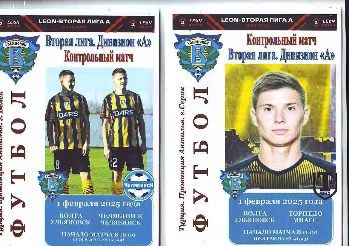 Волга(Ульяновск) - Челябинск. 1.02.2025. Контрольный матч
