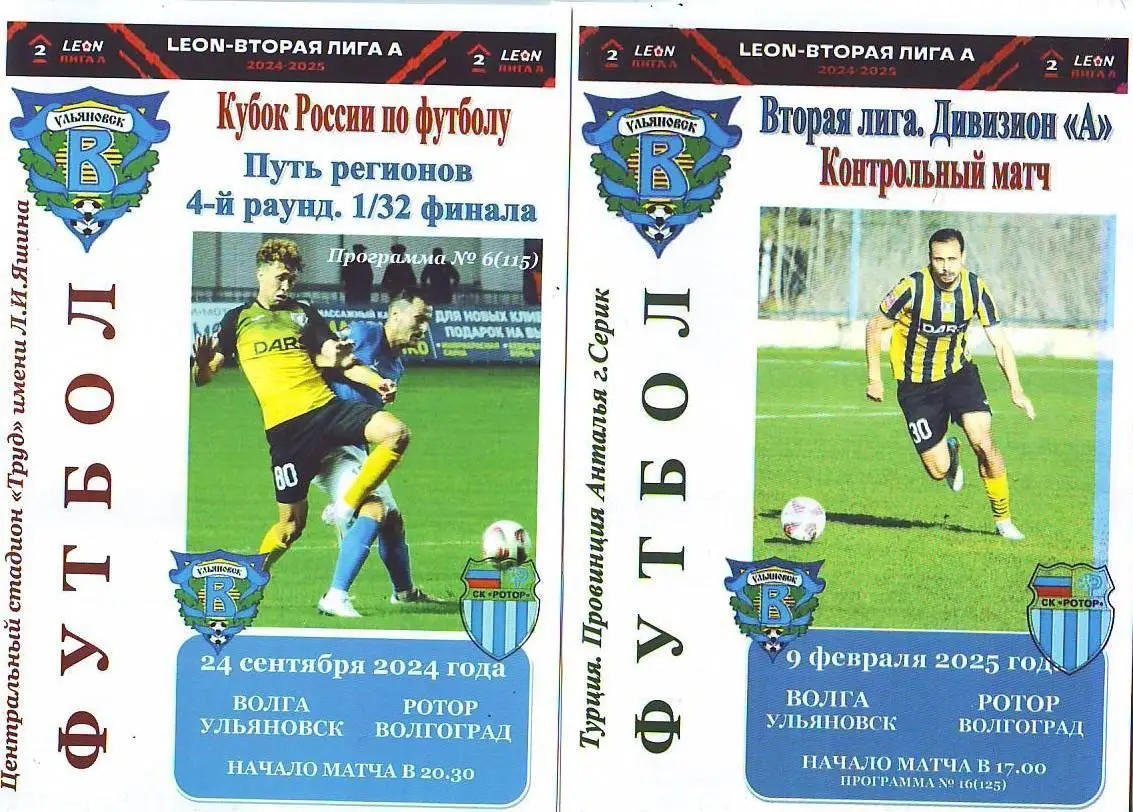 Волга(Ульяновск) - Ротор(Волгоград). 9.02.2025. Контрольный матч
