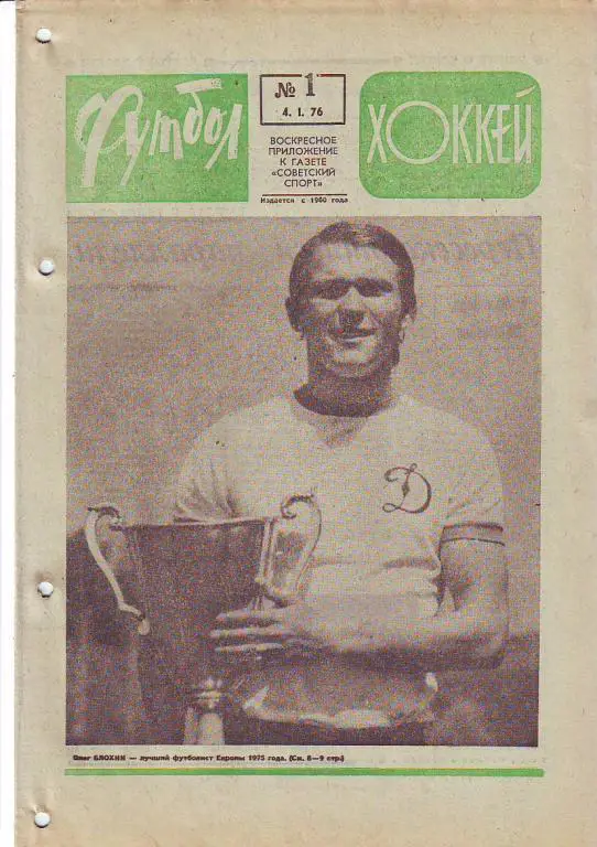 Еженедельник Футбол-Хоккей 1976 год. Номера 1, 4-6, 16, 17, 20, 21