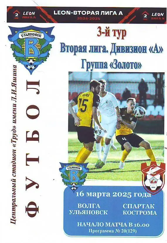 Волга(Ульяновск) - Спартак(Кострома). 16.03.2025