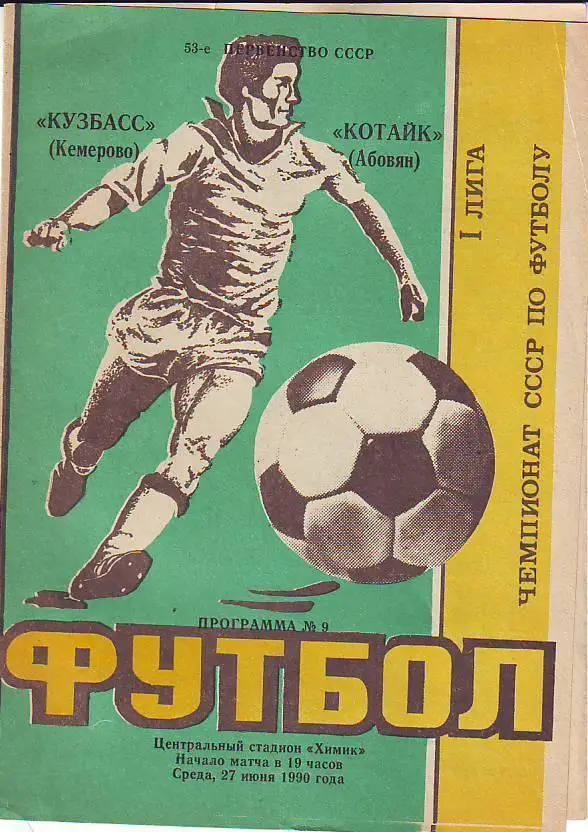 Кузбасс(Кемерово) - Котайк(Абовян) 27.06.1990