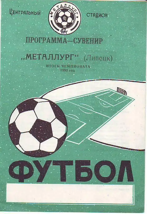 Металлург(Липецк). Итоги 1990 года. Программа-сувенир