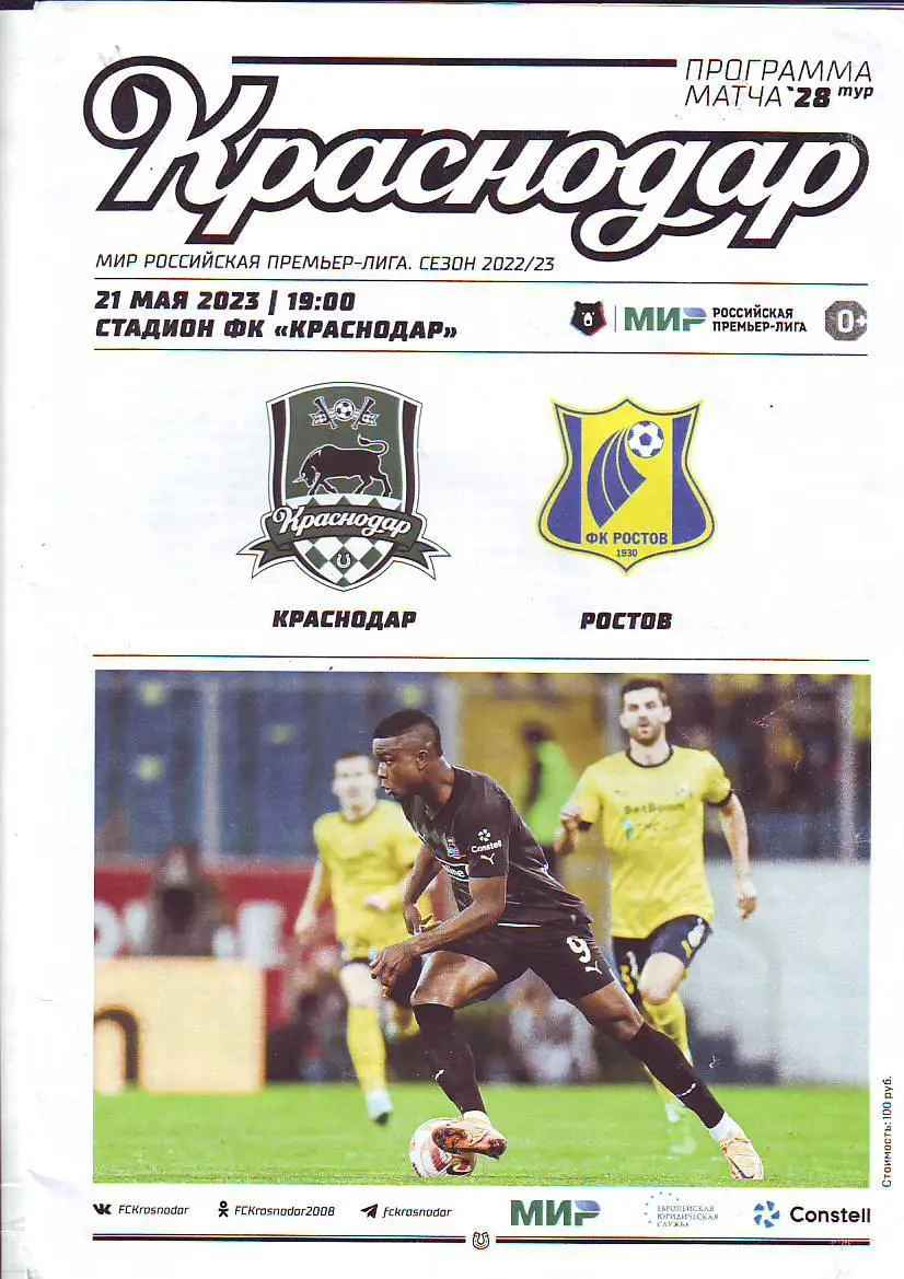 Краснодар-Ростов 21.05.2023