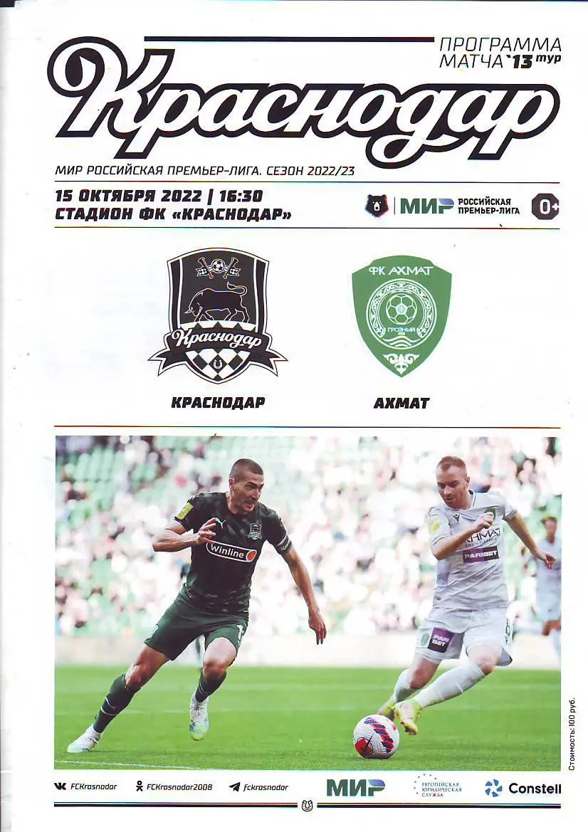 Краснодар-Ахмат(Грозный) 15.10.2022