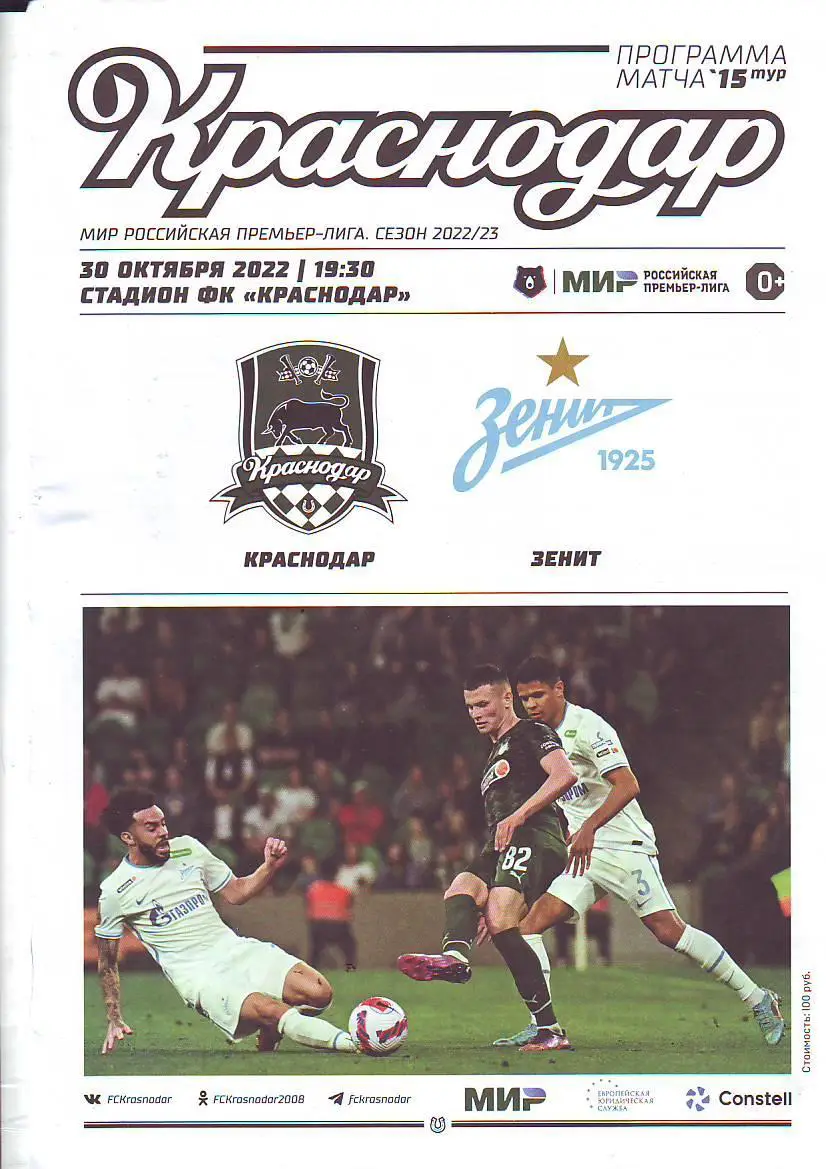 Краснодар-Зенит(Санкт-Петербург) 30.10.2022