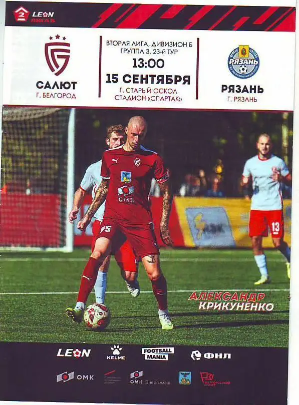 Салют(Белгород) - Рязань. 15.09.2024