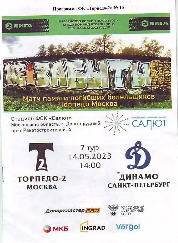 Торпедо-2(Москва) - Динамо(Санкт-Петербург) 14.05.2024