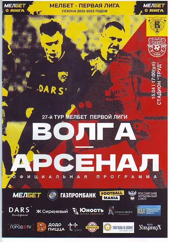Волга(Ульяновск) - Арсенал(Тула). 15.04.2023