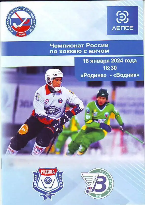 Родина(Киров) - Водник(Архангельск) 18.01.2024