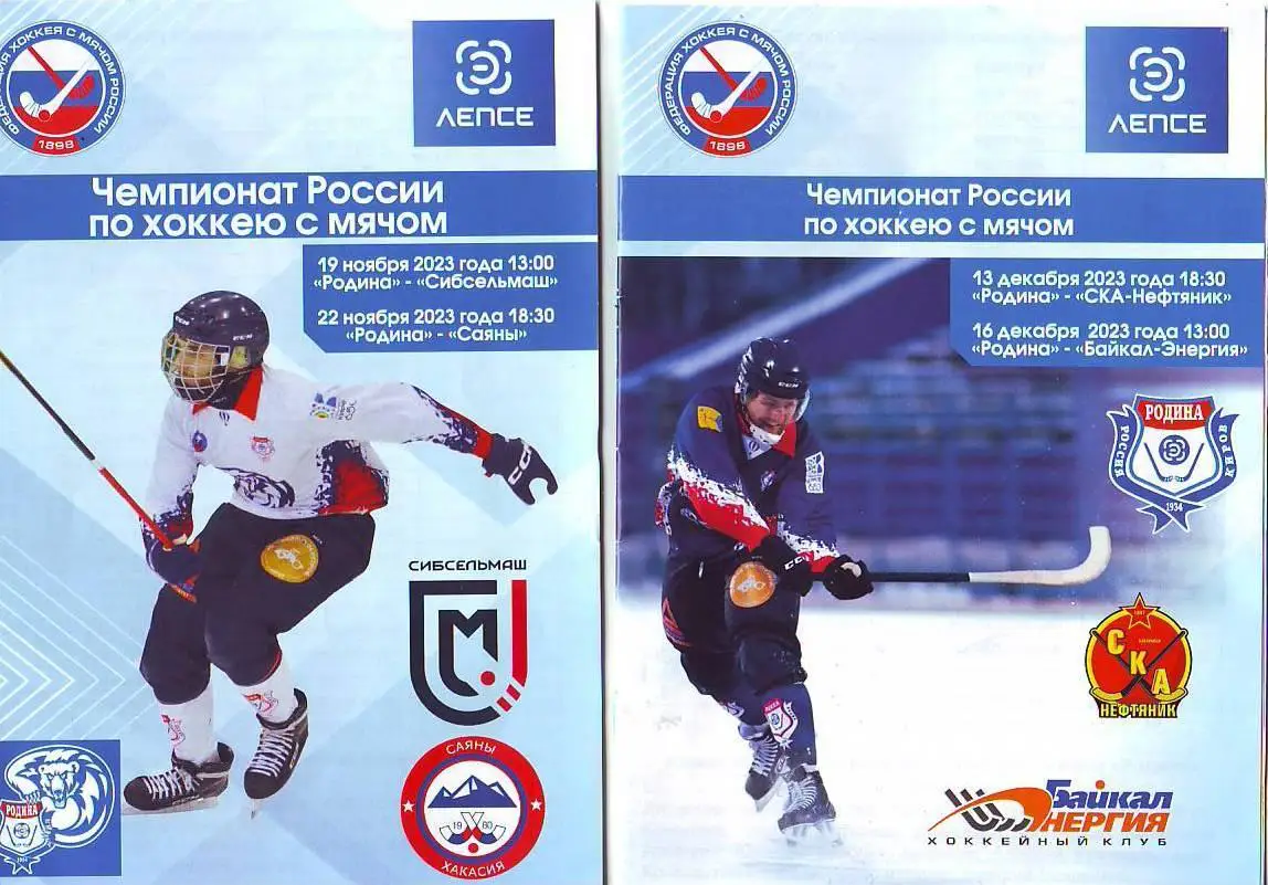 Родина(Киров) - Сибсельмаш(Новосибирск), Саяны(Абакан) 19, 22.11.2023