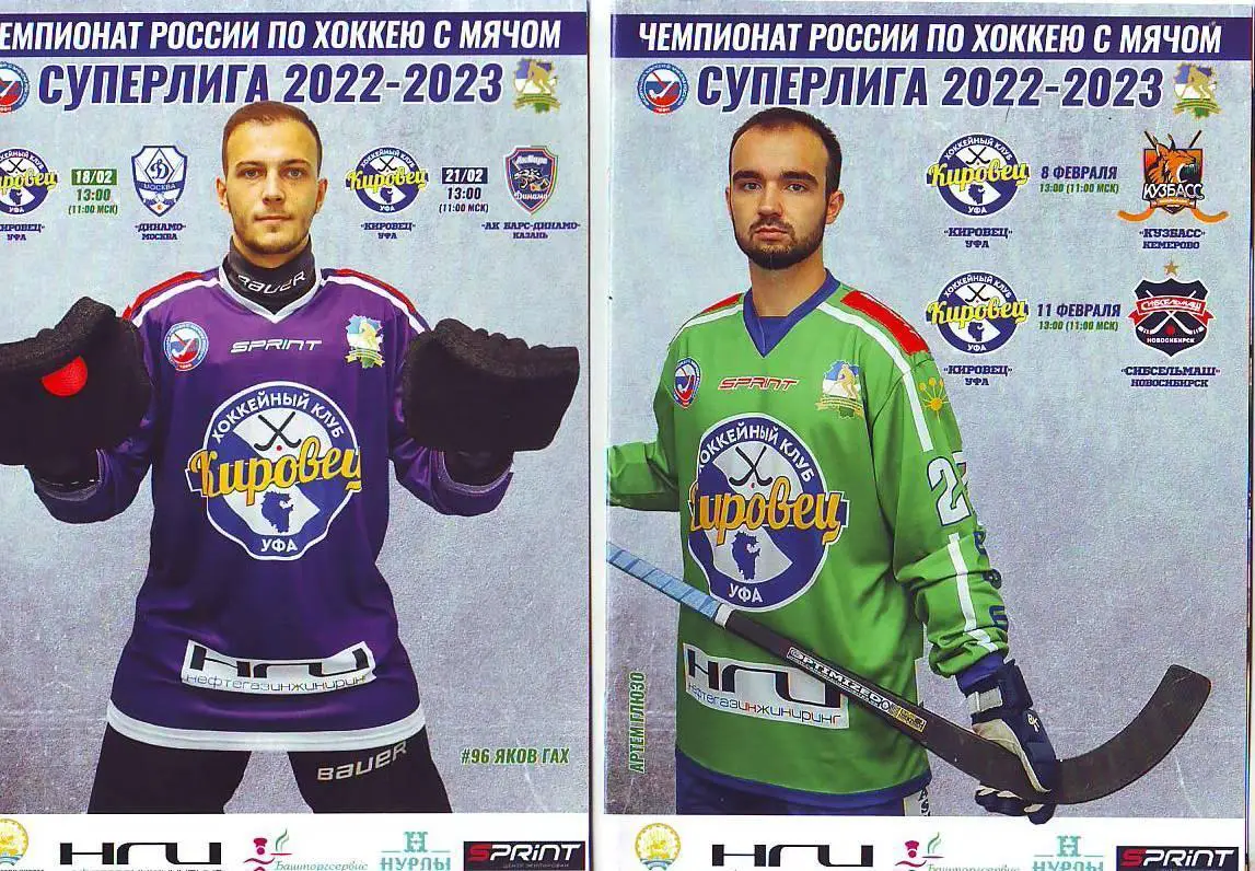 Кировец(Уфа) - Кузбасс(Кемерово), Сибсельмаш(Новосибирск) 8, 11.02.2023