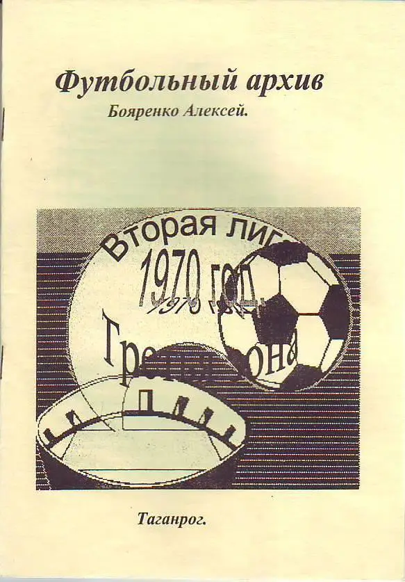 Футбольный архив Бояренко. 1970 год. 2-я лига,3 зона. Статистический справочник