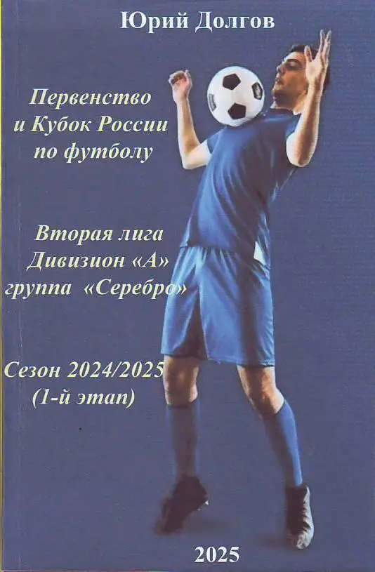 Первенство и Кубок России по футболу. 2 лига Группа Серебро Сезон 2024/2025