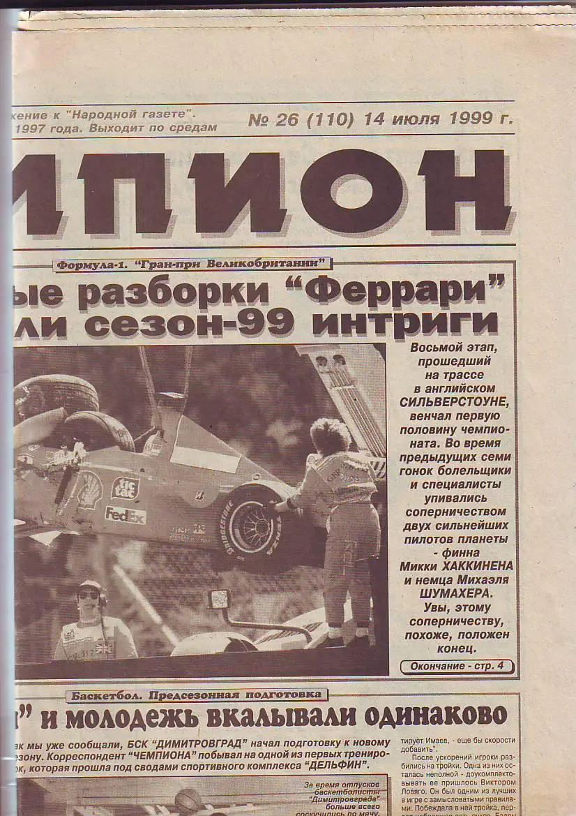 Газета Чемпион(Ульяновск) № 26 от 14.07.1999