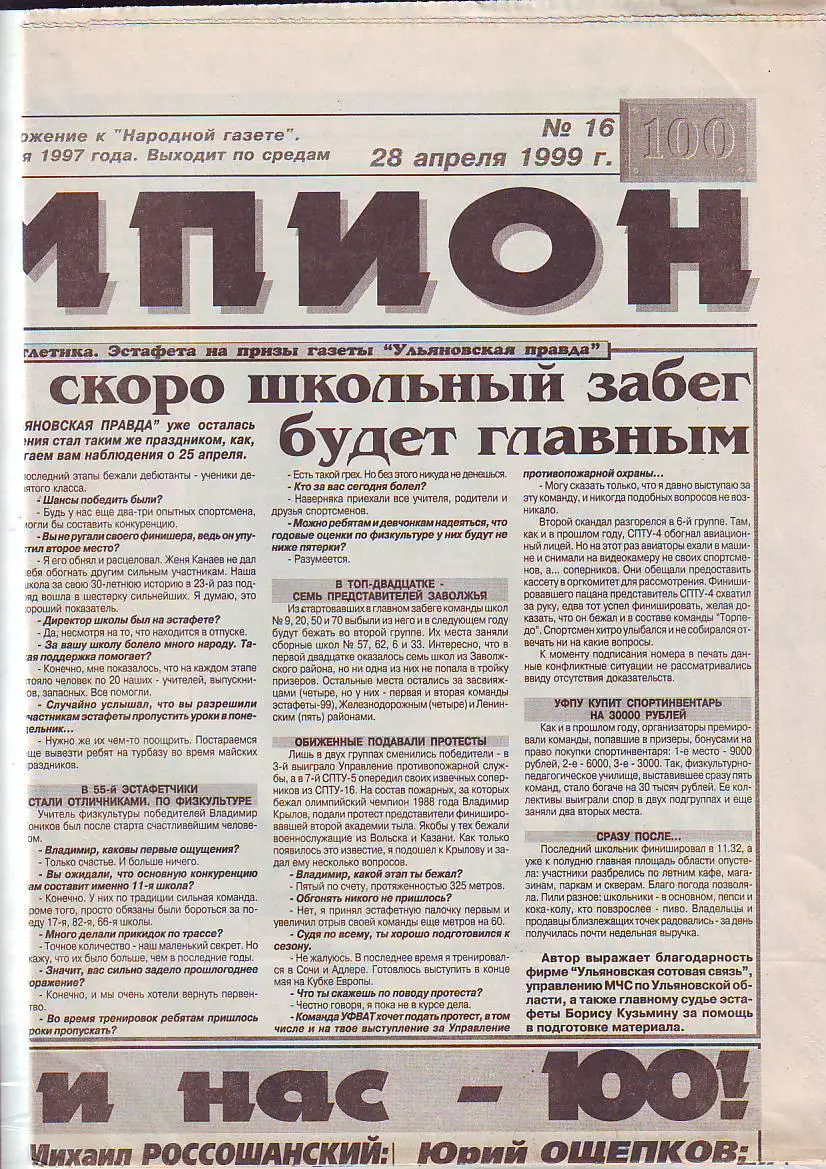 Чемпион(Ульяновск) № 16 от 28.04.1999 Саратов-Ульяновск, Ульяновск-Дзержинск