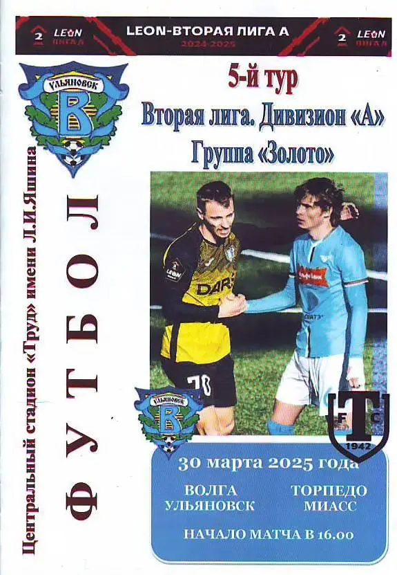 Волга(Ульяновск) - Торпедо(Миасс). 30.03.2025.