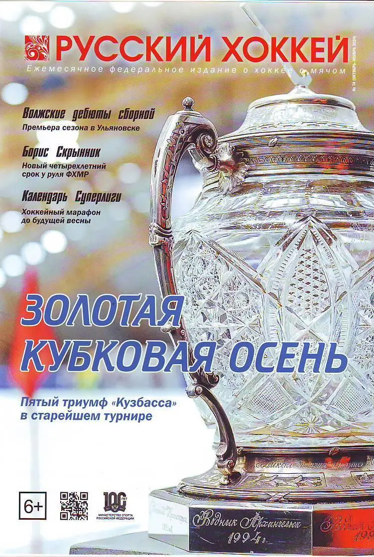 ЖурналРусский хоккей № 74(октябрь-ноябрь 2024)