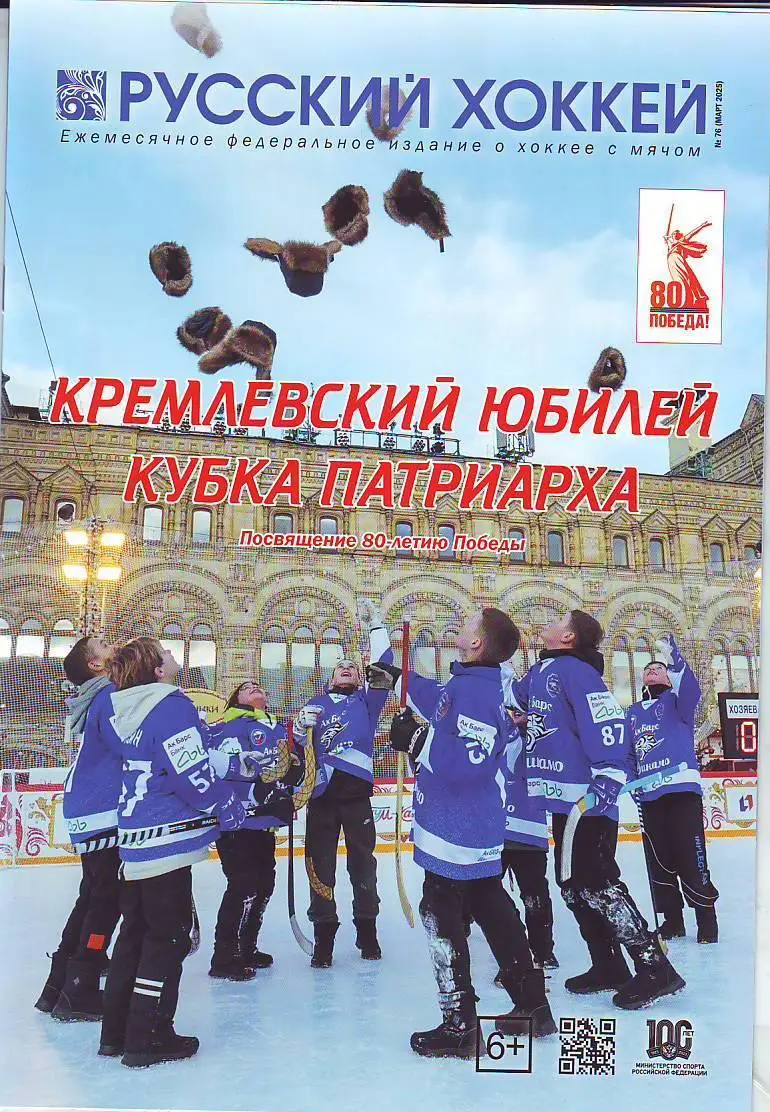 ЖурналРусский хоккей № 76(март 2025)