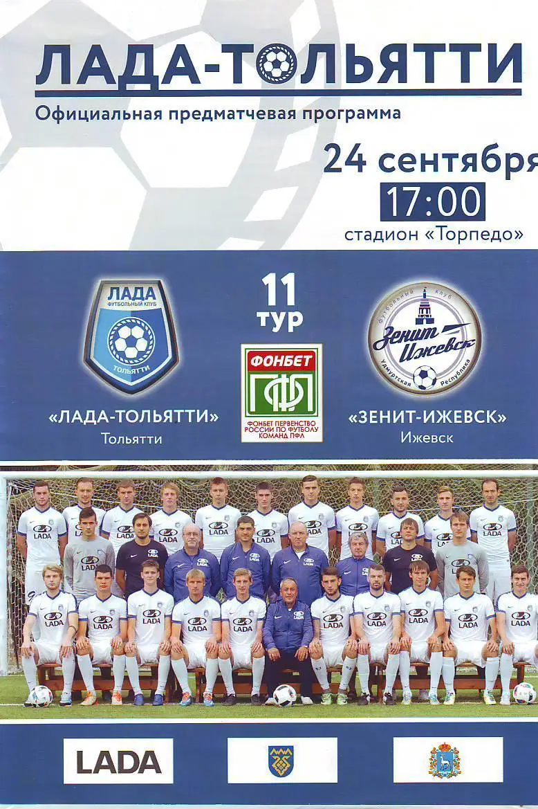 Лада(Тольятти) - Зенит-Ижевск 24.09.2017.