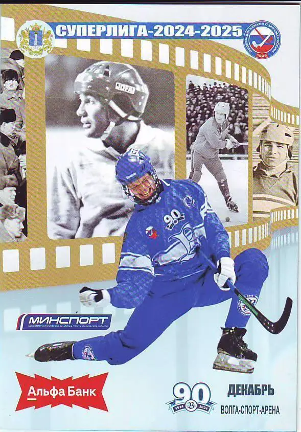 ХК Волга(Ульяновск) 2024/2025 Кузбасс, Енисей, Байкал-Энергия, СКА-Нефтяник