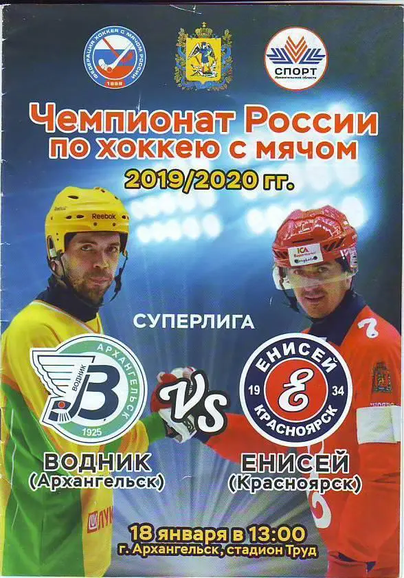 Хоккей с мячом. Водник(Архангельск) - Енисей(Красноярск) 18.01.2020