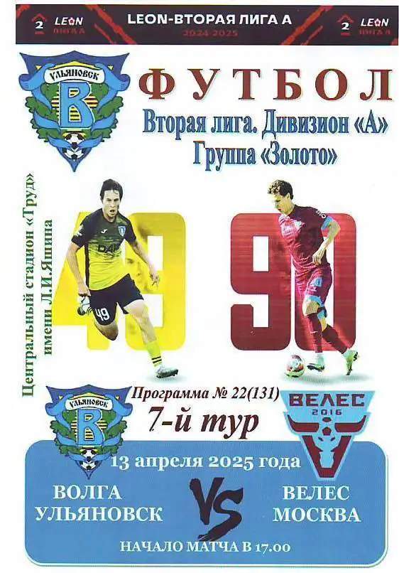 Волга(Ульяновск) - Велес(Москва). 13.04.2025