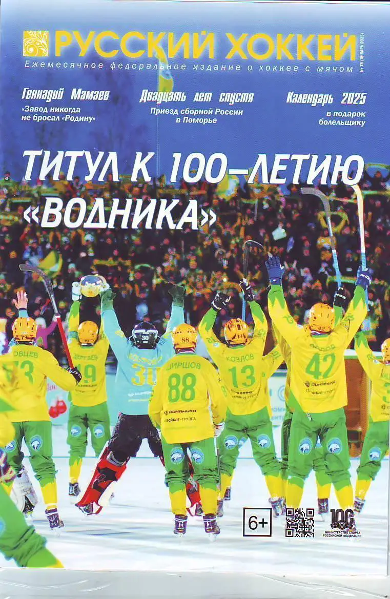 ЖурналРусский хоккей № 75(январь 2025)