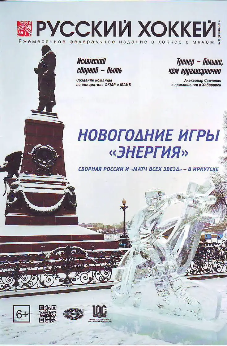 ЖурналРусский хоккей № 70(декабрь 2023)