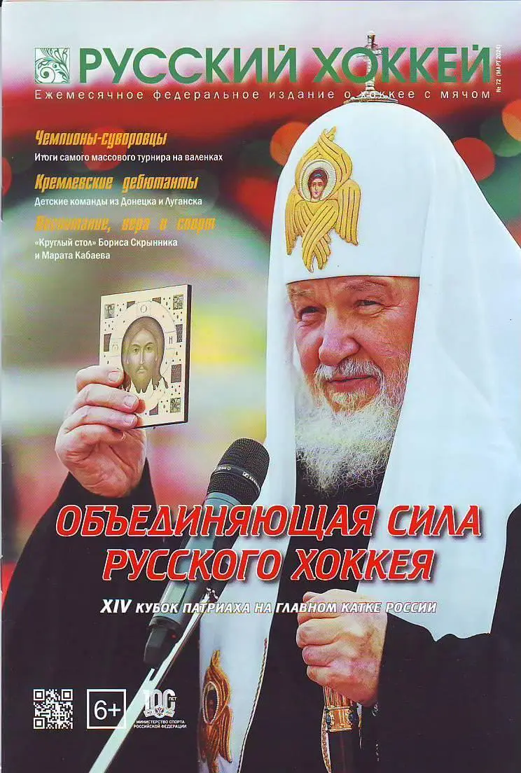 ЖурналРусский хоккей № 72(март 2024)