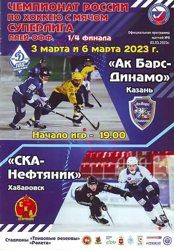 Ак Барс-Динамо(Казань) - СКА-Нефтяник(Хабаровск) 1/4 финала 3, 6.03.2023