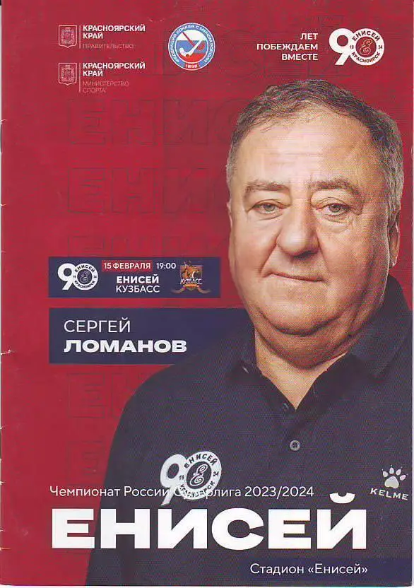 Енисей(Красноярск) - Кузбасс(Кемерово) 15.02.2024