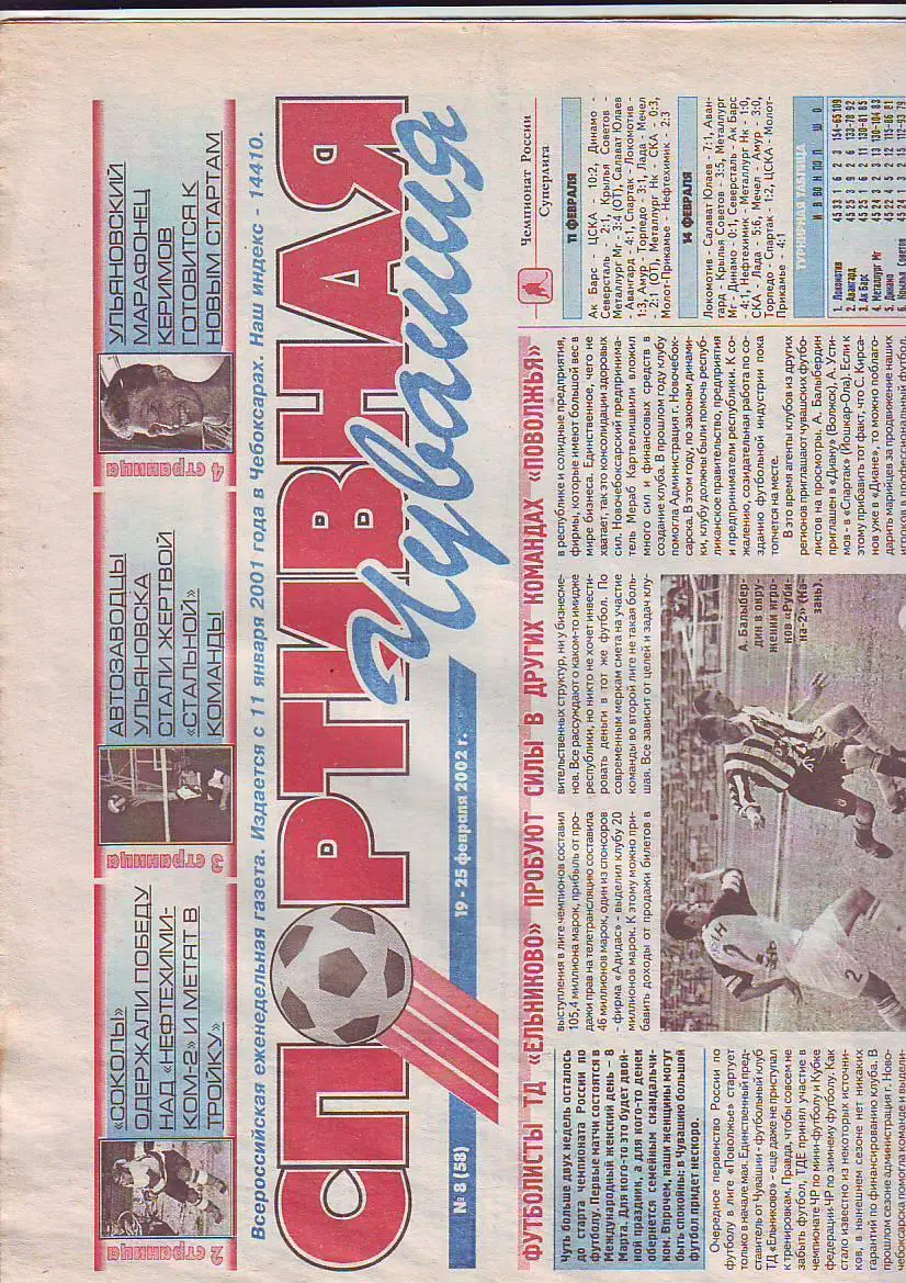 Спортивная Чувашия 19-25 февраля 2002