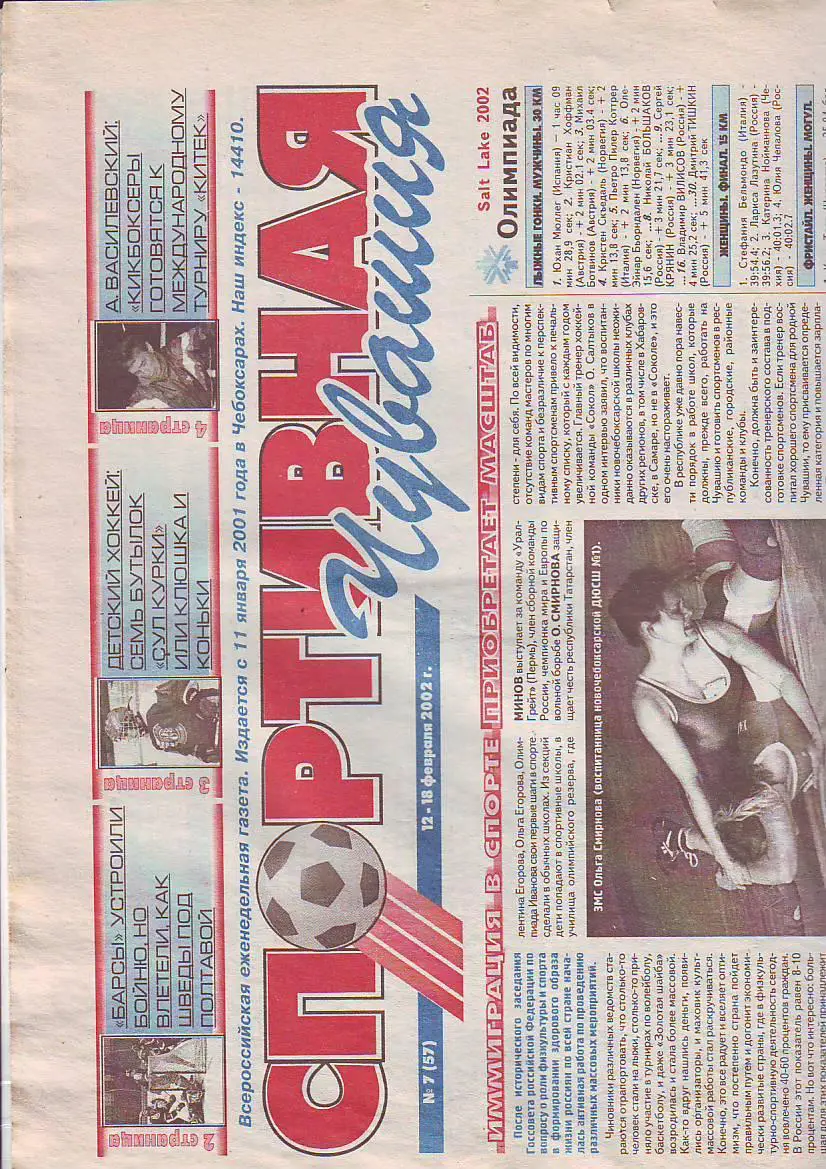 Спортивная Чувашия 12-18 февраля 2002